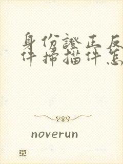 身份证正反面原件扫描件怎么弄