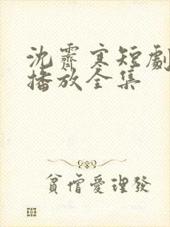 沈霁寒短剧免费播放全集