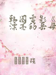 韩国电影《年轻漂亮的岳母》完整版