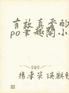 有效真香酌青栀po笔趣阁小说