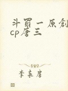 斗罗一原创女主cp唐三