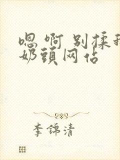 嗯 啊 别揉我奶头网站