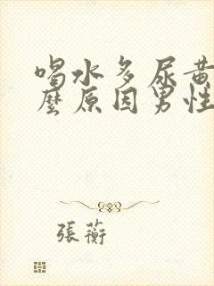 喝水多尿黄是什么原因男性怎么办