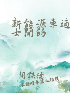 新能源车适合女士开的