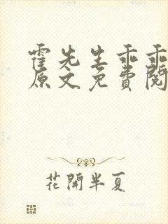 霍先生乖乖宠我原文免费阅读