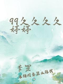 99久久久久久婷婷