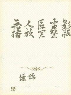 无人区电影免费播放完整版