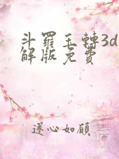斗罗玉转3d破解版免费