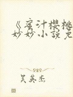 《蜜汁樱桃》林妙妙小说免费阅读