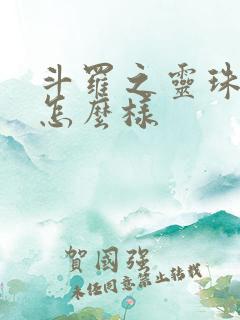 斗罗之灵珠神剑怎么样