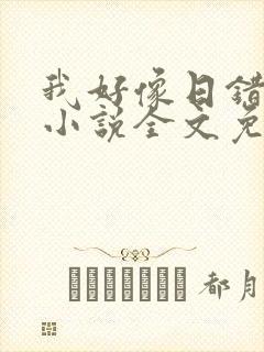 我好像日错人了小说全文免费阅读