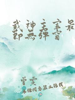武神主宰最新章节无弹窗