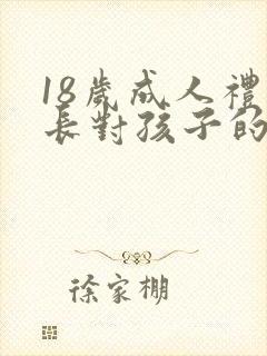 18岁成人礼家长对孩子的寄语简短