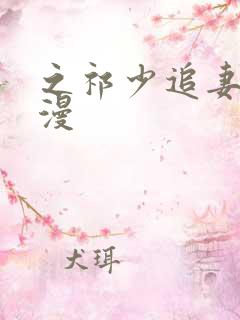 之祁少追妻路漫漫