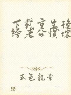 下载重生后被纨绔老公惯坏了