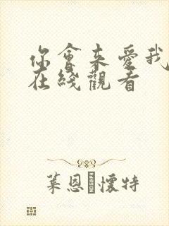 你会来爱我短剧在线观看