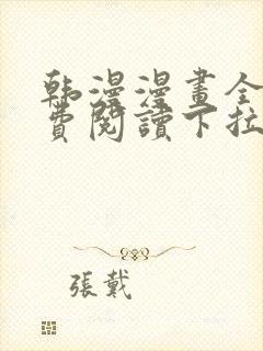 韩漫漫画全文免费阅读下拉式