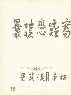 异地恋晚安情话最暖心短句