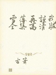 雪落再说我爱你全集高清版