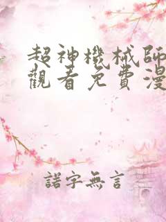 超神机械师在线观看免费漫画