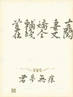 首辅娇妻有空间在线全文阅读