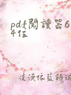 pdf阅读器64位
