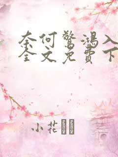 奈何惊鸿入我心全文免费下载txt