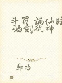 斗罗 谪仙临尘 酒剑弑神