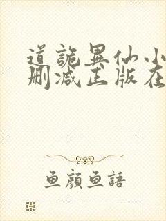 道诡异仙小说无删减正版在线阅读