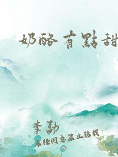 奶酪有点甜