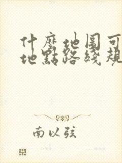 什么地图可以多地点路线规划?
