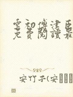 云初傅津臣小说免费阅读最新章节