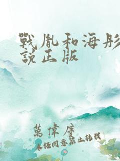 战胤和海彤的小说正版