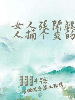 女人张开腿让男人捅个爽的视频