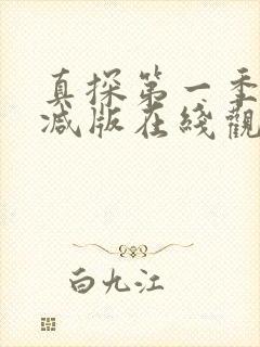 真探第一季未删减版在线观看