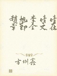 赵旭李晴晴免费章节全文在线阅读