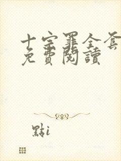 十宗罪全套小说免费阅读