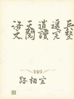 洛天逍遥兵王全文阅读完整版