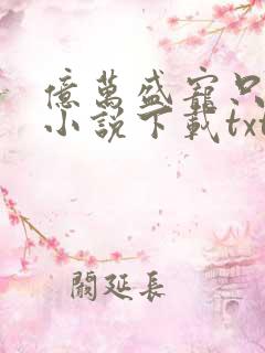 亿万盛宠只为你小说下载txt