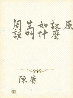 周生如故原著小说叫什么