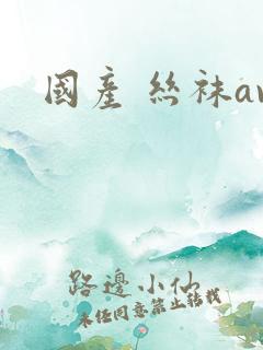 国产 丝袜av