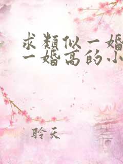 求类似一婚还比一婚高的小说