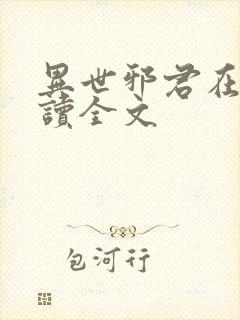 异世邪君在线阅读全文