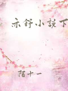 亦舒小说下载