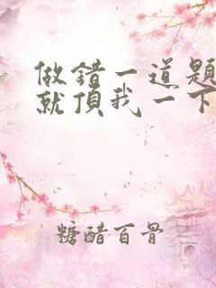 做错一道题学长就顶我一下