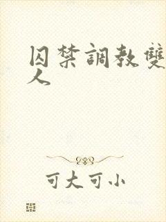囚禁调教双性美人