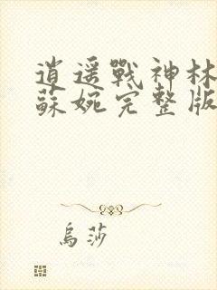 逍遥战神林北,苏婉完整版