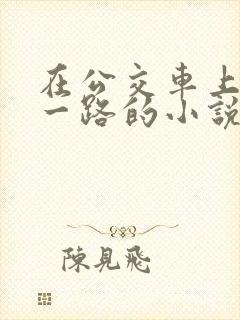 在公交车上被顶一路的小说