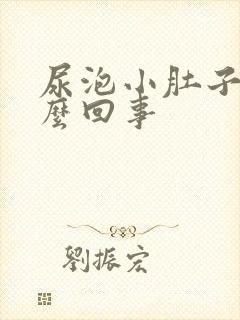 尿泡小肚子疼怎么回事
