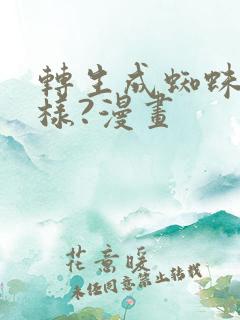 转生成蜘蛛又怎样?漫画